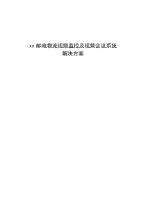 XX邮政物流视频监控系统及视频会议解决方案v2
