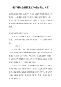 银行理财经理转正工作总结范文5篇