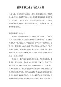 医院客服工作总结范文5篇