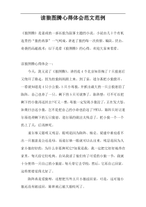 读狼图腾心得体会范文范例