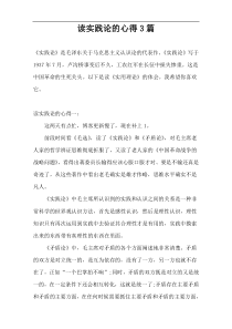 读实践论的心得3篇