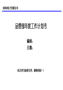 质量部工作计划