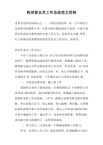 药房营业员工作总结范文范例