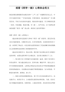 观看《两学一做》心得体会范文