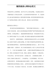 随班就读心得体会范文