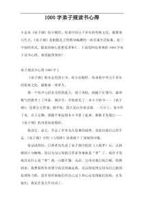 1000字弟子规读书心得