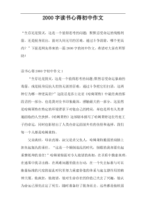 2000字读书心得初中作文
