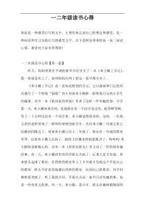 一二年级读书心得