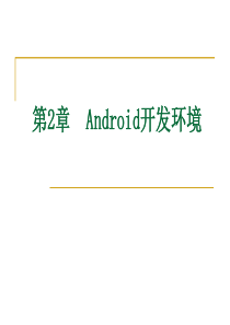 Android开发环境