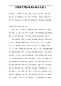 以阅读促写作课题心得体会范文