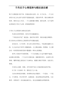 于丹庄子心得坚持与顺应读后感