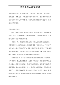 关于于丹心得读后感