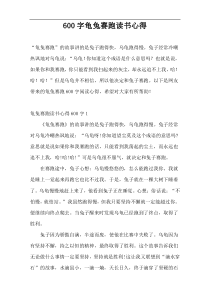 600字龟兔赛跑读书心得