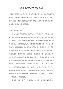 读者读书心得体会范文
