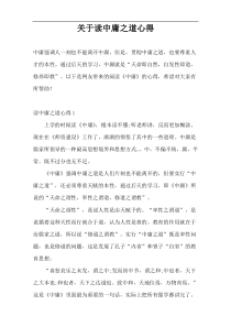 关于读中庸之道心得