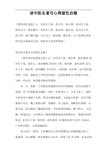 读中医名著写心得望色启微