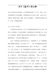 关于《孟子》的心得