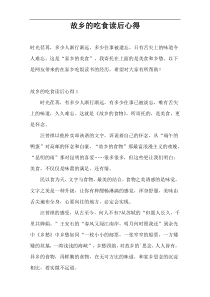 故乡的吃食读后心得