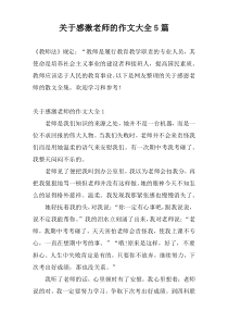 关于感激老师的作文大全5篇