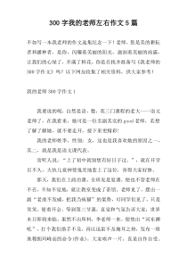 300字我的老师左右作文5篇