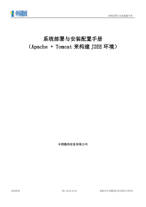 Apache + Tomcat来构建J2EE环境系统部署手册