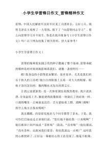 小学生学雷锋日作文_雷锋精神作文