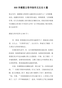 800字感恩父母书信作文左右5篇