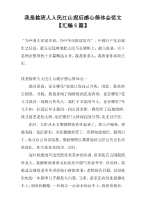 我是接班人人民江山观后感心得体会范文【汇编5篇】