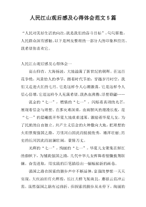 人民江山观后感及心得体会范文5篇