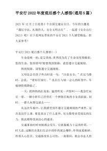 平安行2022年度观后感个人感悟（通用5篇）