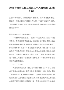 2022年度终工作总结范文个人通用版【汇集5篇】