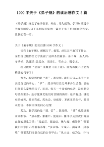 1000字关于《弟子规》的读后感作文5篇