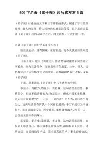 600字名著《弟子规》读后感左右5篇