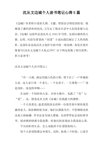 沈从文边城个人读书笔记心得5篇
