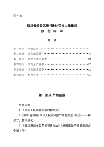 四川省经委系统行政处罚自由裁量权