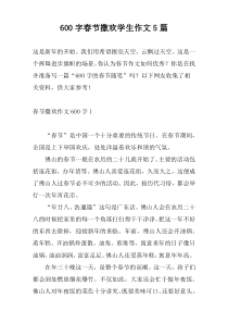 600字春节撒欢学生作文5篇