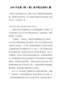 1000字名著《简·爱》读书笔记范例5篇