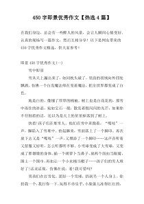 450字即景优秀作文【热选4篇】
