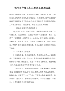 保洁员年度工作总结范文通用五篇