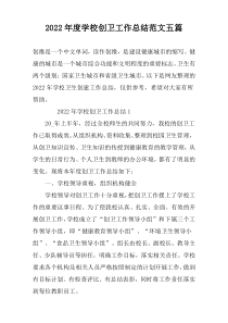 2022年度学校创卫工作总结范文五篇