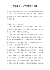 交通安全记心中作文范例5篇