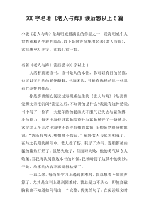 600字名著《老人与海》读后感以上5篇
