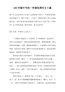 200字端午节的一件事优秀作文5篇