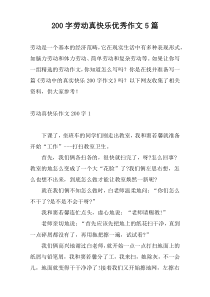 200字劳动真快乐优秀作文5篇