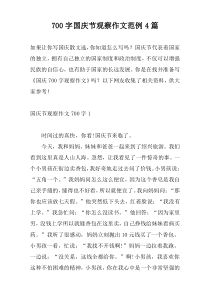700字国庆节观察作文范例4篇