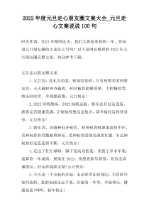 2022年度元旦走心朋友圈文案大全_元旦走心文案说说100句