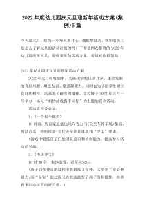 2022年度幼儿园庆元旦迎新年活动方案(案例)5篇