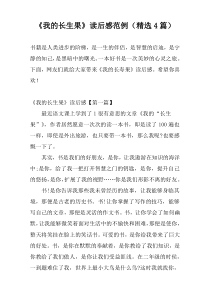 《我的长生果》读后感范例（精选4篇）
