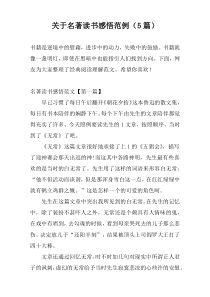 关于名著读书感悟范例（5篇）