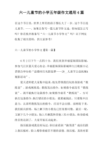 六一儿童节的小学五年级作文通用4篇